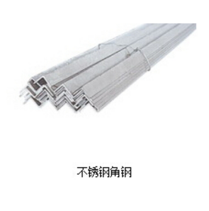 不锈钢角钢