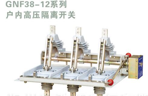 GNF38-12D/630A户内高压隔离开关 三工位结构 厂家直销