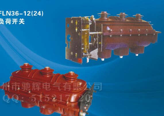 FLN36-24户内交流高压六氟化硫负荷开关 SF6 手动/电动