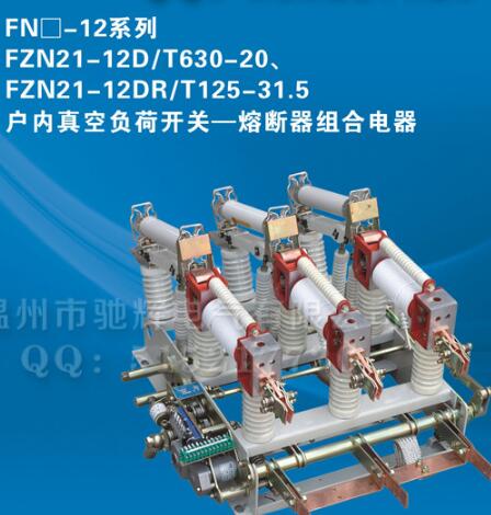 FZN21-12DR/T125-31.5户内高压交流真空负荷天关