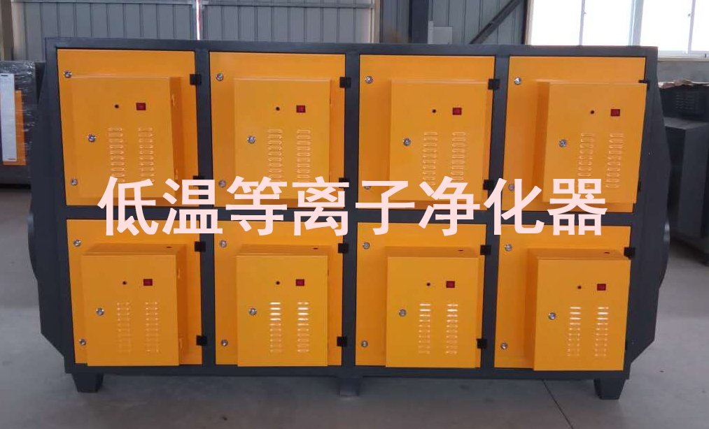 低温等离子废气处理 森旺环保13331380011