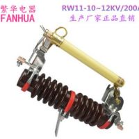 供应RW11-10-12KV/200A户外高压跌落式熔断器12KV令克开关保险