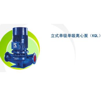 凯泉立式单级单吸离心泵（KQL）