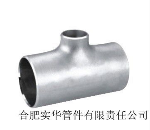 找三通厂家选合肥实华，22年行业制造经验，品质有保障