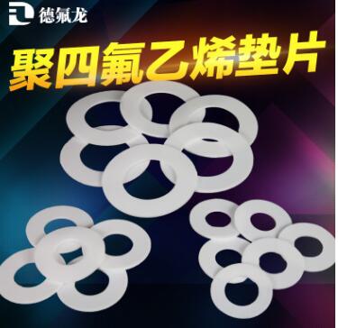 聚四氟乙烯垫片特氟龙四氟垫片价格正品保障