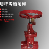厂家现货消防明杆沟槽闸阀 工业3C阀门 铸铁手动弹性软密座封门阀