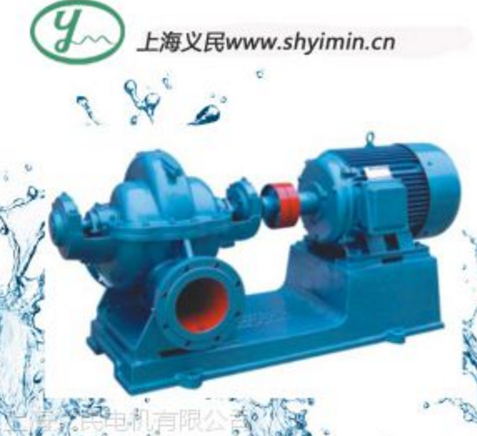 供应供应义民S/SH单级双吸泵