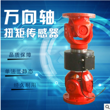 万向轴扭矩传感器 油田扭矩传感器