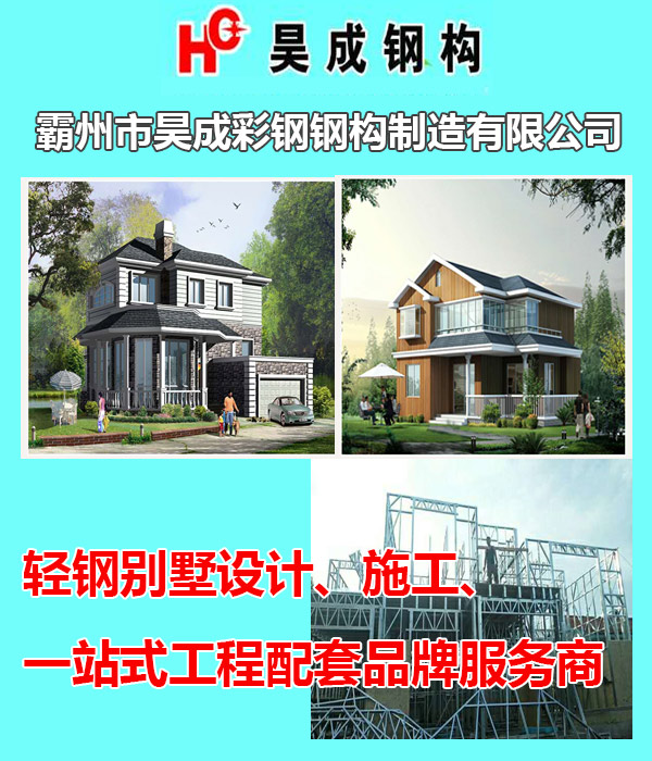 河北霸州农村轻钢别墅,霸州农村轻钢别墅|昊成彩钢