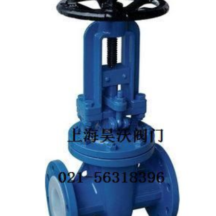 供应昊沃Z41F46衬氟闸阀