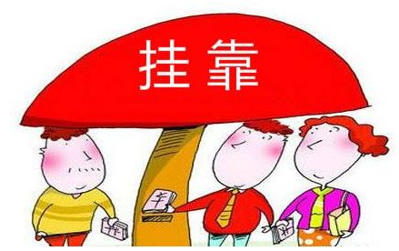 二级建造师挂靠哪家口碑好/诚信无忧挂靠网