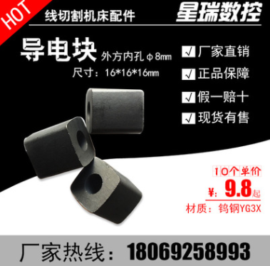 【导电块】通用线切割配件外径16内孔8方型钨钢合金YG3X 厂家直销