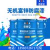 无机富锌底漆厂家/济宁亿展销售一部