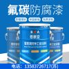 沛县厂家直销氟碳防腐漆/亿展漆业销售一部