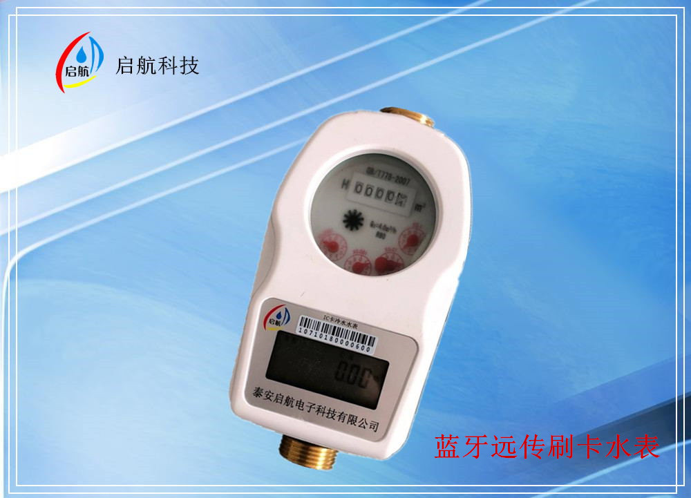 南京刷卡预付费水表价格/启航电子