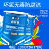 食品级环氧无毒防腐漆/亿展漆业销售一部