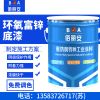 富锌底漆/亿展漆业销售一部