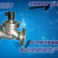 爆款促销量ZCZP电磁阀 ZCZ 蒸汽型电磁阀 不锈钢