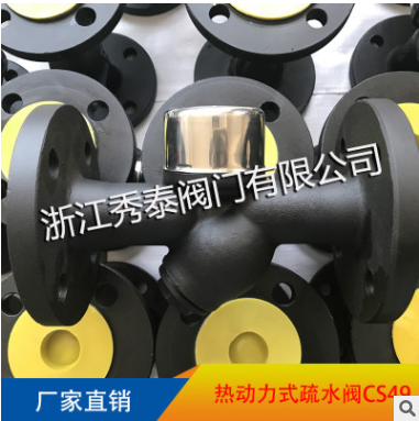厂家批发 CS49H-16C Y型 热动力圆盘蒸汽疏水阀 秀泰阀门 疏水器