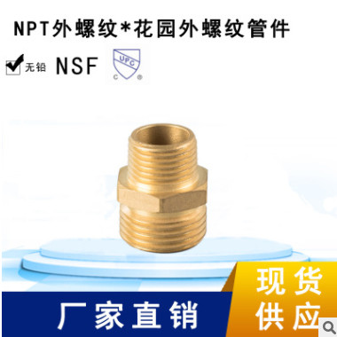 环海机械 NPT外螺纹*花园外螺纹接头 黄铜管件 花园管件 无铅