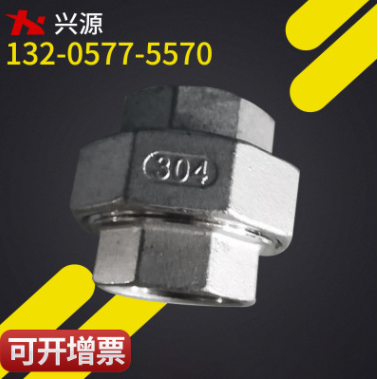 304内丝螺纹活接头 内螺纹活接头 不锈钢配件内丝螺纹活接头
