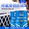 环氧带锈防锈漆的生产厂家/亿展漆业销售一部