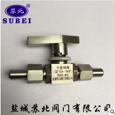 江苏盐城苏北牌卡套球阀:Q21SA一160P/￠12