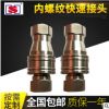 供应内螺纹快插不锈钢快速接头 耐高压液压开闭式双自封快换接头