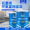 济宁石墨烯环氧富锌底漆/亿展漆业销售一部