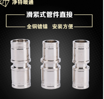 滑紧件直接等径异径全铜镀镍滑紧接头铝塑管PEX滑紧式直接管件