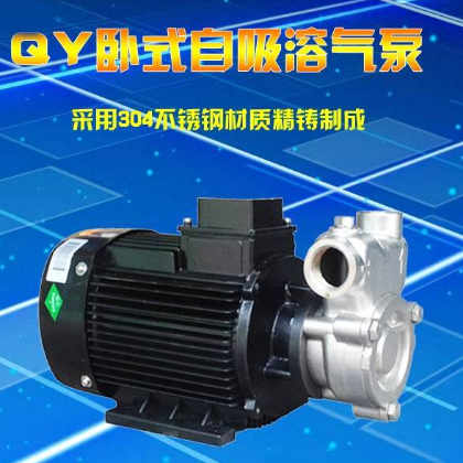 50QY-12SS不锈钢卧式三相自吸溶气泵