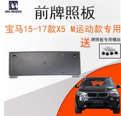 曼世适用宝马F15前牌照板X5牌照架 牌照托 M运动款