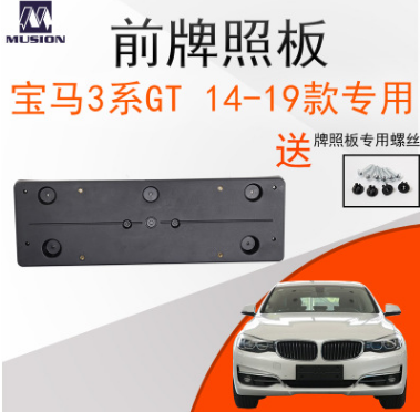 曼世适用于宝马F34前牌照板GT牌照架320i牌照托328i 335i