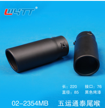 02-2354MB厂家直销不锈钢焊接改装尾咀黑漆