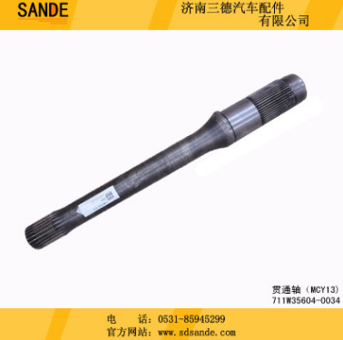 中国重汽MCY13双联桥 贯通轴( MCY13) 711W35604-0034