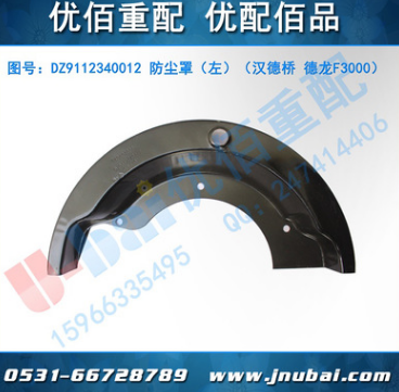 中国陕汽 汉德桥 德龙F3000 中后桥 防尘罩（左） DZ9112340012