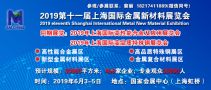 2019上海国际高性能合金材料及应用展览会