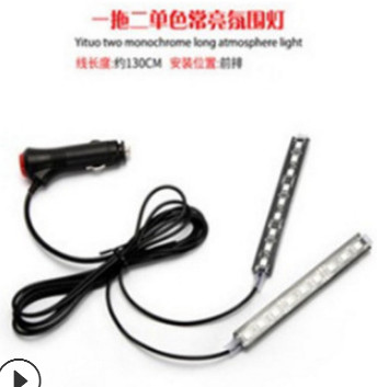 批发LED汽车气氛灯一拖二单色改装装饰灯车内氛围灯5050 9灯