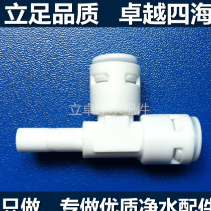 立卓亿星 Q7144 侧T型插栓 快接三通 快速接头 韩式快接