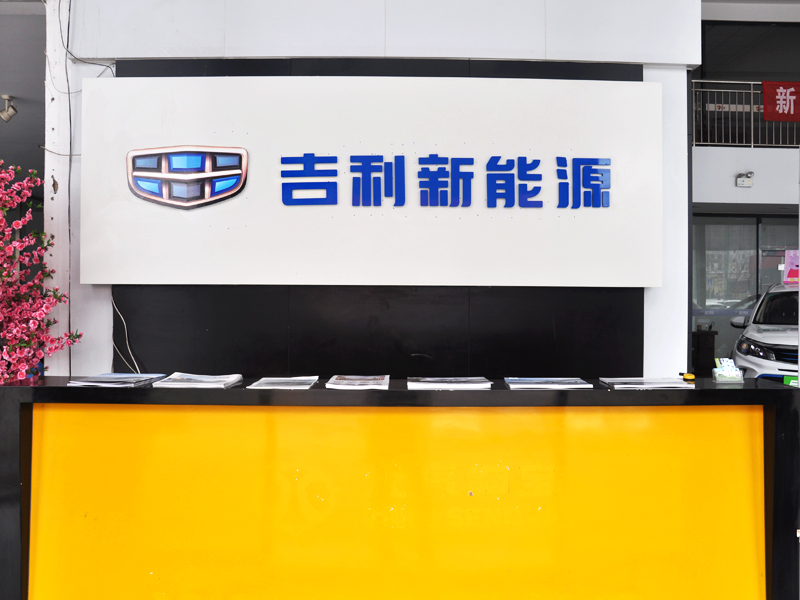 沧州吉利帝豪新能源4S店/沧州捷远吉利汽车