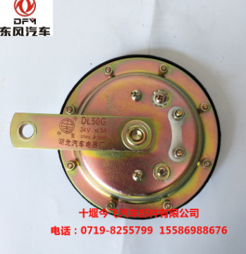 供应东风天龙大力神高音盆型电喇叭24V喇叭 高低音喇叭总成DL50G
