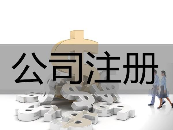 市北区公司注册需要多长时间|青岛中京睿信