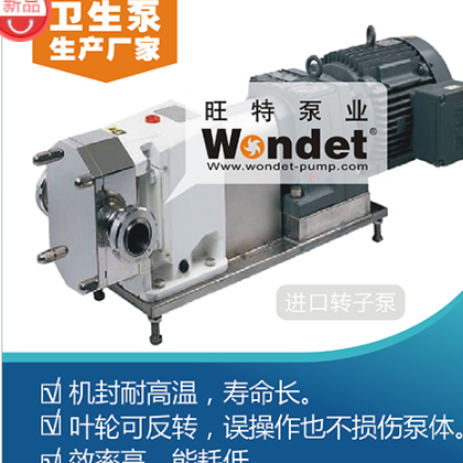 旺特泵业 WYLP食品卫生级进口转子泵 高粘度不锈钢316L材质卫生泵
