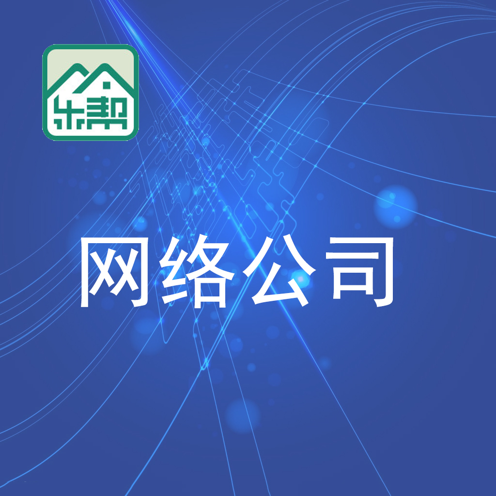 惠阳网络公司/惠州乐帮科技