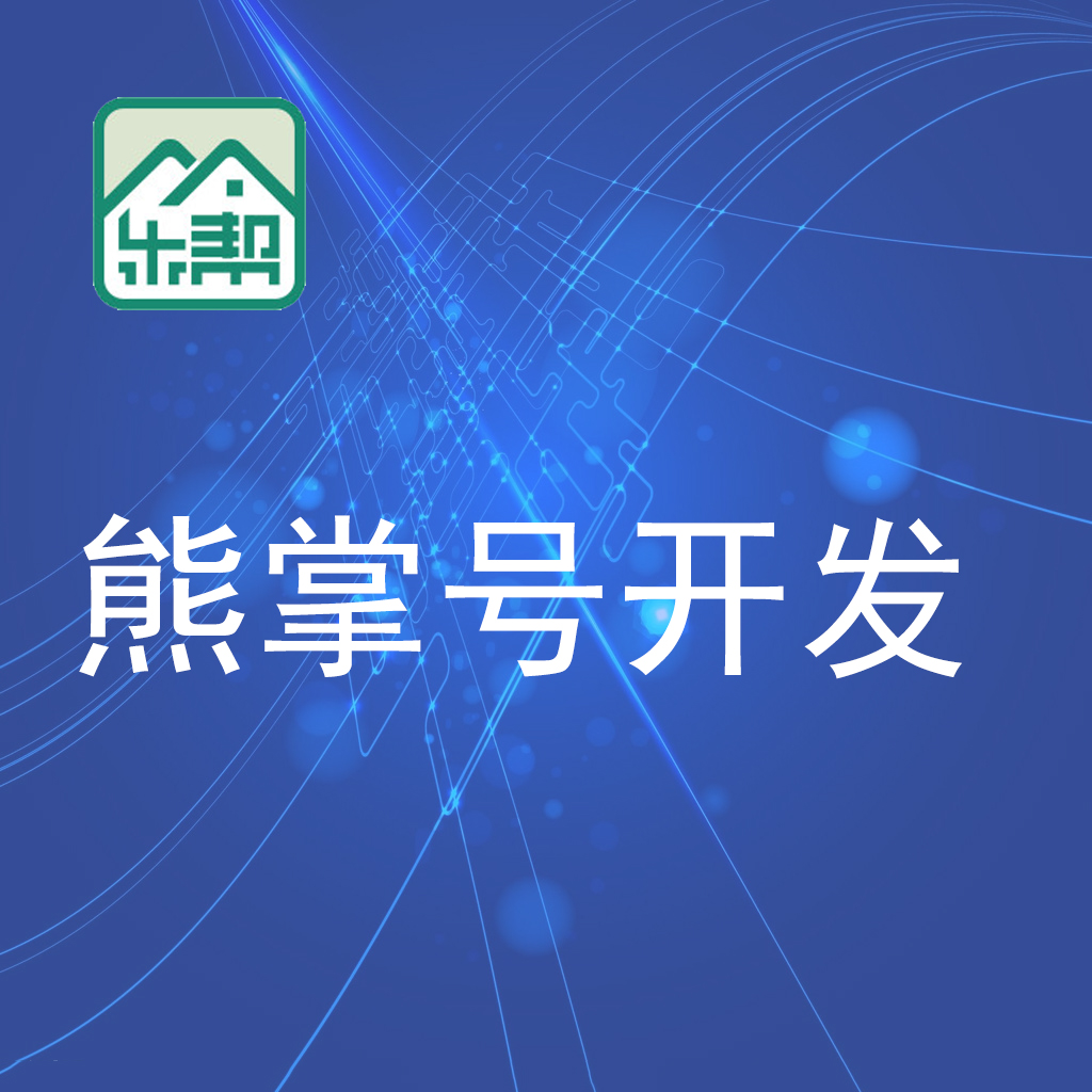 博罗熊掌号开发/惠州乐帮科技