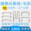 康铜丝采样电阻 30毫欧 线径0.8*10mm 30mR 0.03欧 U型取样电阻