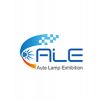 上海国际汽车灯具展览会ALE