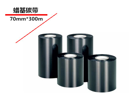 供应广州蜡基碳带/焦作卓立