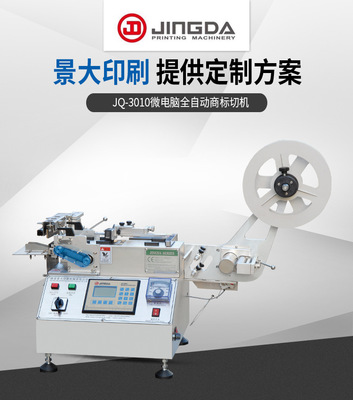 JQ-3010商标切带机 切带叠料机 剪切打孔机 口罩切标机水洗唛切机