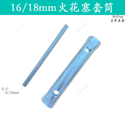 火花塞套筒扳手、管式套筒扳手、铁皮冲压火花塞套筒扳手16/21